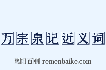 万宗泉记近义词是什么意思的图片